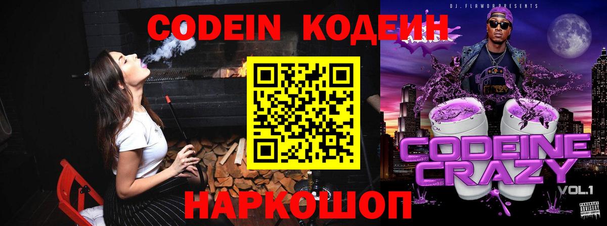 Codein Purple Drank  Вход с VPN  Кодеиновый сироп Lean напиток Lean (лин)  Кинель 